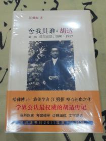 舍我其谁：胡适（第一部）：璞玉成璧，1891-1917