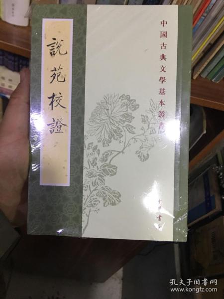 说苑校证