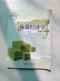 旅游经济学：金融分析指南