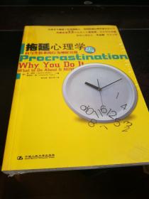 拖延心理学：向与生俱来的行为顽症宣战