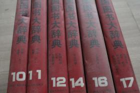 中国图书大辞典 10.地理·历史（上）、11.地理·历史（下）、12.生物科学·化学·数理科学、14.农业科学、16.工业技术（下）、17.劳动保护科学·环境科学·航空航天·交通运输·天文学·地球科学 共6本合售