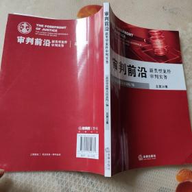 审判前沿：新类型案件审判实务（总第30集）