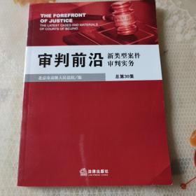 审判前沿：新类型案件审判实务（总第30集）