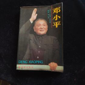 邓小平；解放军出版社一版一印