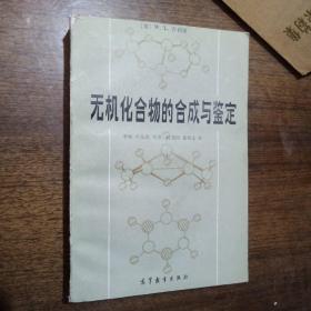 无机化合物的合成与鉴定