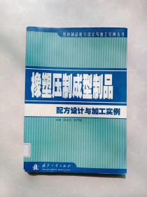 塑料制品配方设计与加工实例丛书：橡塑压制成型制品配方设计与加工实例