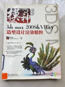 模神：3ds max 2008&VRay造型设计渲染精粹