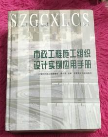 市政工程施工组织设计实例应用手册