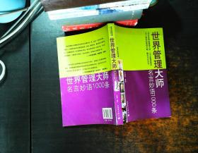 世界管理大师名言妙语1000条【书侧泛黄磨损】