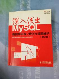 深入浅出MySQL：数据库开发、优化与管理维护