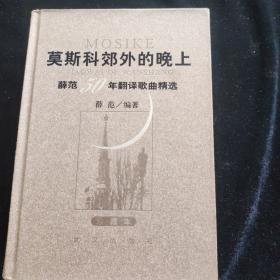 莫斯科郊外的晚上：薛范50年翻译歌曲精选