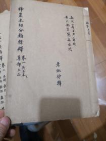 神农本草经分类辑释（卷一至卷五 线装5册）（中医手写本）线装1册  如图    字迹漂亮  自鉴。基本写满  很老的中医手抄本 ，三分之一左右。。 66-8号柜