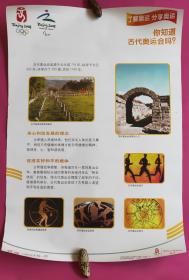 北京2008年奥林匹克运动会教育知识挂图小学版（宣传画）全套11张全