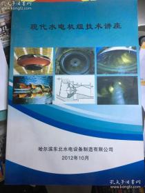 现代水电机组技术讲座