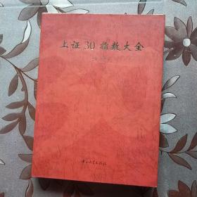 上证30指数大全 96年一版一印