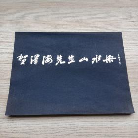 国画名家:贺泽海先生山水册（张良勋先生题笺）