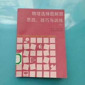 物理选择题解题思路技巧与训练.高中