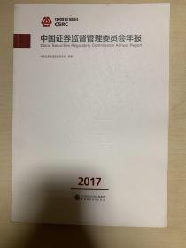 中国证券监督管理委员会年报2017年