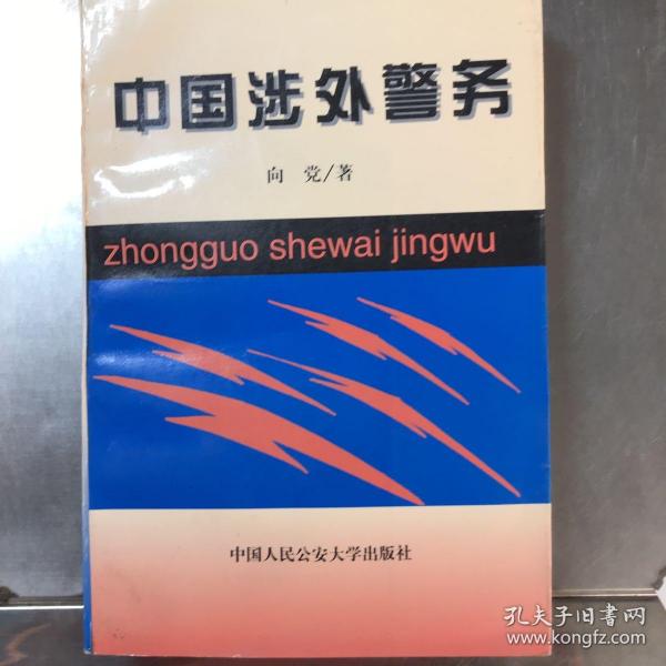 中国涉外警务