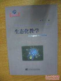 生态化教学