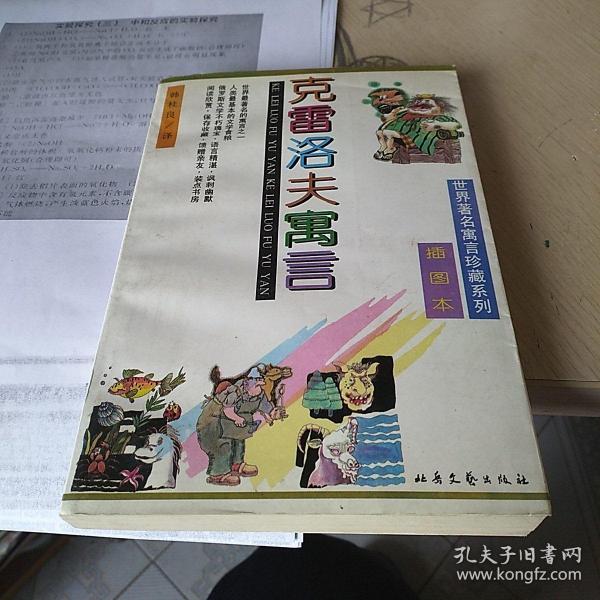 克雷洛夫寓言