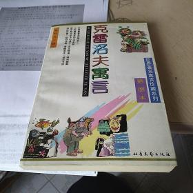 克雷洛夫寓言
