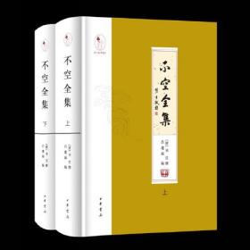 不空全集（精装·繁体横排·全2册）以“有闻必录”为原则，汇编了唐代密宗大师、著名佛经翻译家不空（705—774）以及托名不空的全部译经、撰述，以《中华大藏经》（依据《赵城金藏》广胜寺本和《高丽藏》再刻本影印）为底本，所缺经目依《大正藏》、《卍续藏》及敦煌写本、房山石经等补齐，参照各本大藏经校勘记订正文字，并对全文加以标点，为不空著述的first完整点校整理本。书后附录有不空传记、年谱等重要文献。