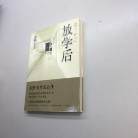 放学后