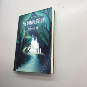 东野圭吾 ：沉睡的森林   【精装、品好】 【95品+++ 正版现货 自然旧 多图拍摄 看图下单 】