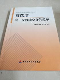 中国税收政策报告2013·营改增：牵一发而动全身的改革