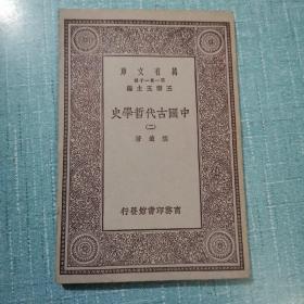 万有文库 中国古代哲学史(二)