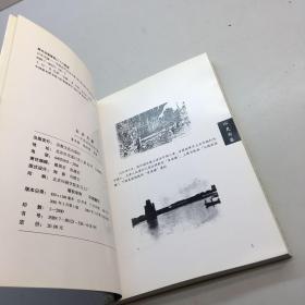 以史为鉴 : 中国近代史论文集 【 一版一印 9品-95品+++正版现货 自然旧 多图拍摄 看图下单】