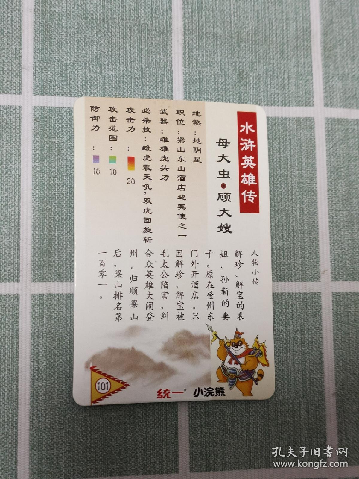 食品卡：统一小浣熊 水浒英雄传·母大虫·顾大嫂（碎闪卡 ）