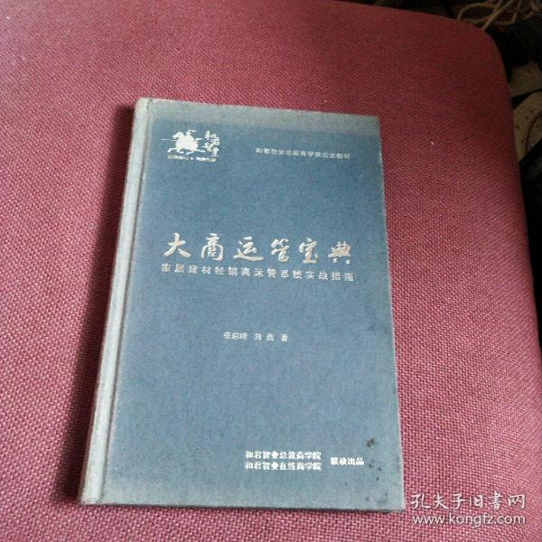 大商运管宝典：家居建材经销商运管系统实战指南