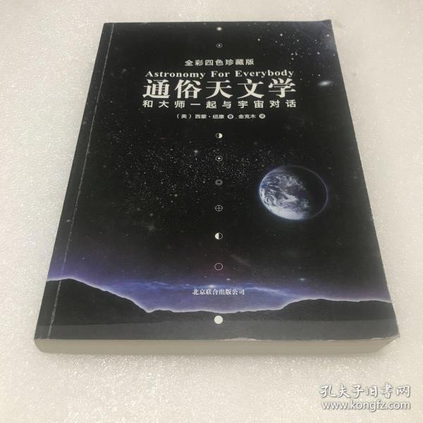 通俗天文学：和大师一起与宇宙对话