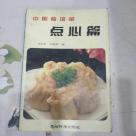 中国餐馆菜点心篇