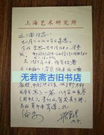 保真信札：蒋星煜（已故著名戏曲史家）信札 一通一页