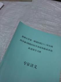 郑州大学第一附属医院2013年妇科内分泌围绝经医学基础及临床诊治专家讲义