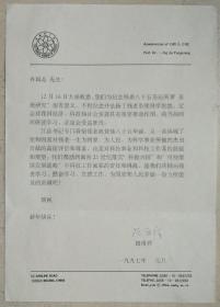 中国科学院院士，工程院院士，原浙江大学校长路甬祥致许国志院士签名信札及手递封