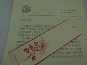 中国科学院院士，工程院院士，原浙江大学校长路甬祥致许国志院士签名信札及手递封
