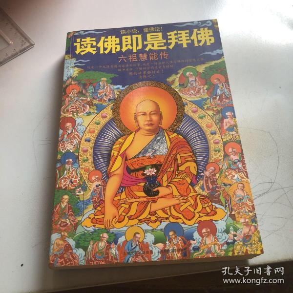 读佛即是拜佛：六祖慧能传