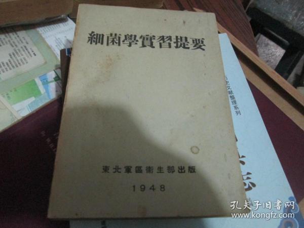 细菌学实习提要啊