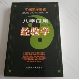 中国易学博览-八字应用经验学