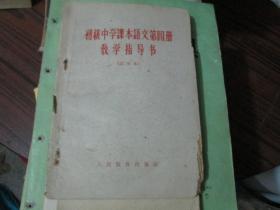 初级中学课本语文第四册教学指导书（试用本）