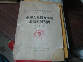 中国科学院地球物理研究所专刊乙种第1号：苏联天气图方法的长期天气预告