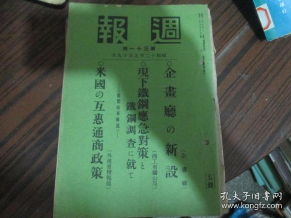 週报（昭和十二年五月十九日第三十一号）：企画厅の新设