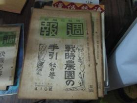 周报杂志昭和十九年八月三十日第410号：战时农园の手引秋の卷