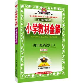 金星教育系列丛书：小学教材全解 四年级英语上（科普版 三年级起点 2016年秋）