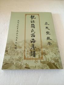 龙江简氏西海房谱 【永思堂藏本  2015年重修】