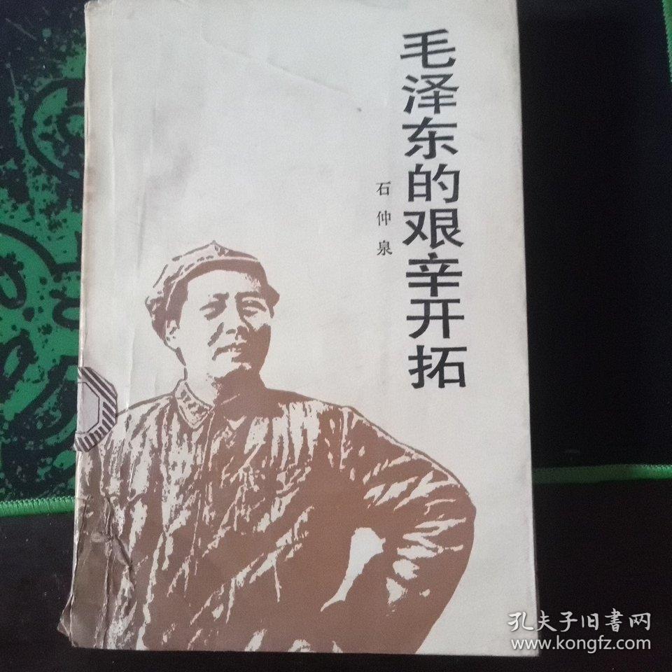 毛泽东的艰辛开拓